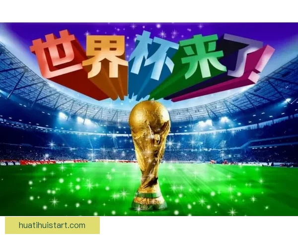 世界杯竞猜首存优惠狂欢开启新手福利加码高返水助力赢球梦想